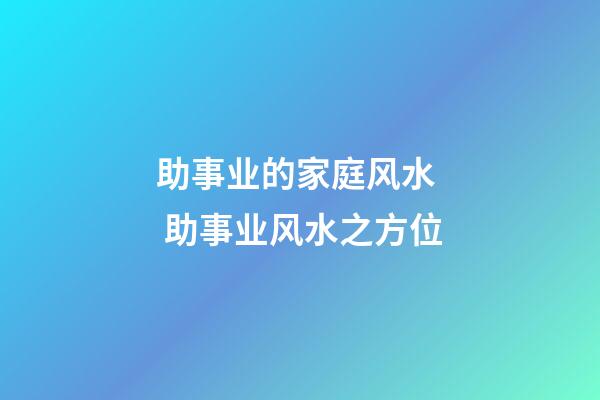 助事业的家庭风水  助事业风水之方位